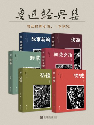 cover image of 鲁迅经典集